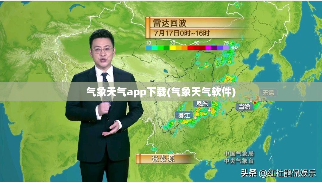 气象天气app下载(气象天气软件)