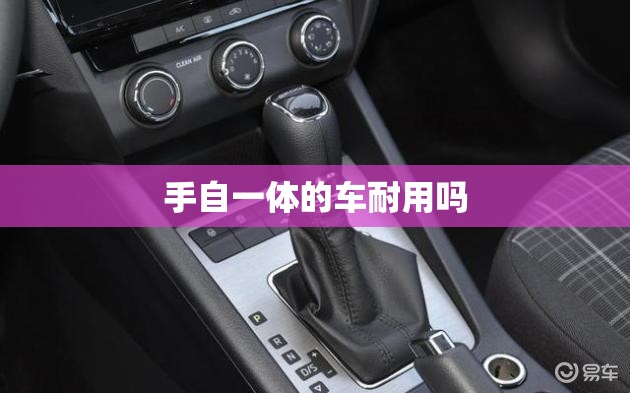 手自一体的车耐用吗(手自一体耐用吗?)