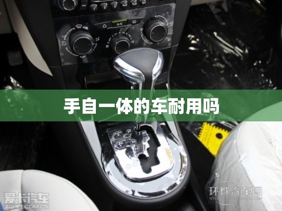 手自一体的车耐用吗(手自一体耐用吗?)