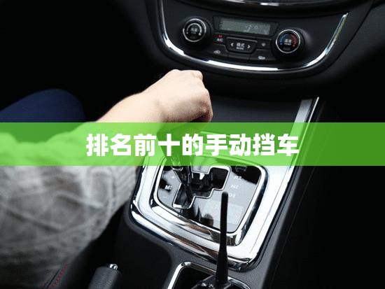 排名前十的手动挡车