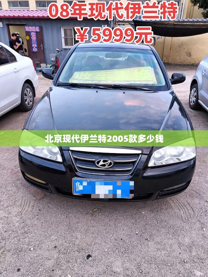 北京现代伊兰特2005款多少钱