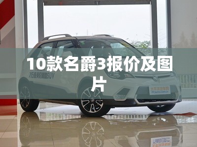 10款名爵3报价及图片(10款名爵3sw二手车费用)
