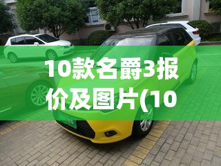 10款名爵3报价及图片(10款名爵3sw二手车费用)