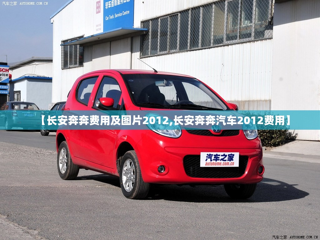 【长安奔奔费用及图片2012,长安奔奔汽车2012费用】