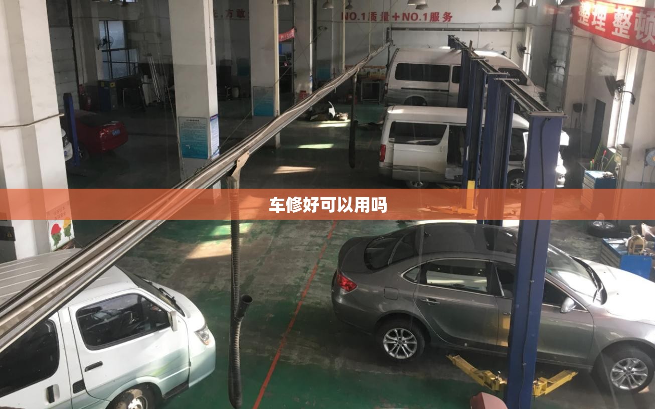 车修好可以用吗(车修完了还能报保险吗)