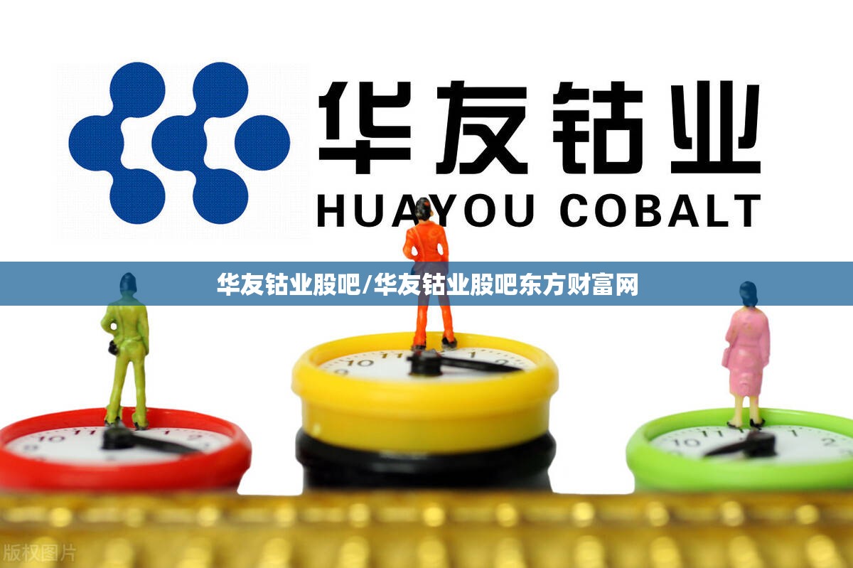 华友钴业股吧/华友钴业股吧东方财富网