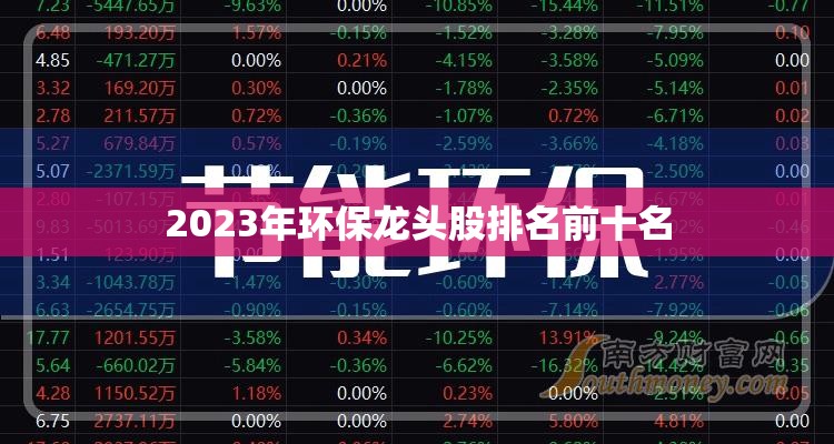 2023年环保龙头股排名前十名