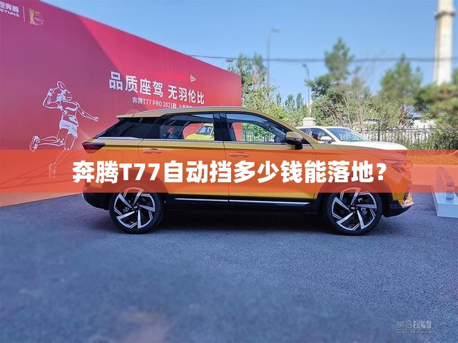奔腾T77自动挡多少钱能落地？