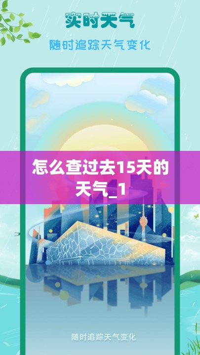 怎么查过去15天的天气_1