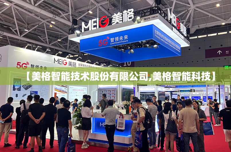 【美格智能技术股份有限公司,美格智能科技】