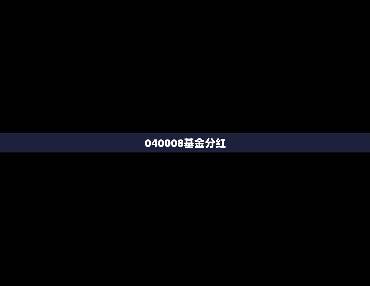 【040008基金分红,481006基金分红】