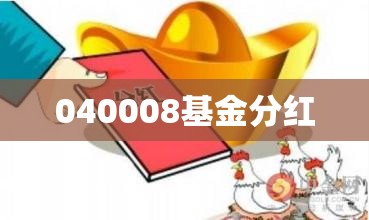 【040008基金分红,481006基金分红】