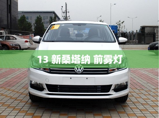 13 新桑塔纳 前雾灯