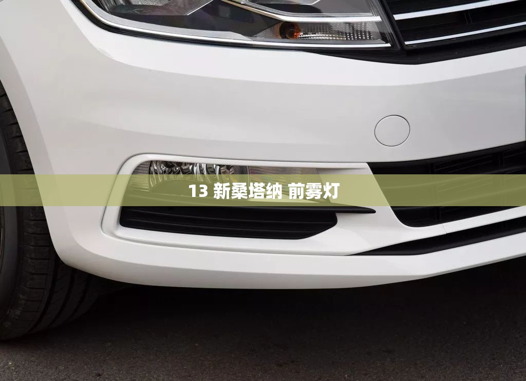 13 新桑塔纳 前雾灯
