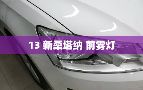 13 新桑塔纳 前雾灯