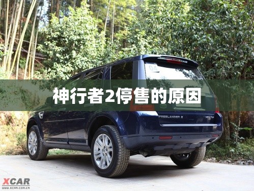 神行者2停售的原因/神行者2怎么样?