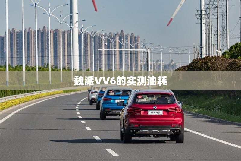 魏派VV6的实测油耗