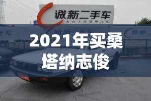 2021年买桑塔纳志俊/桑塔纳志俊咋样