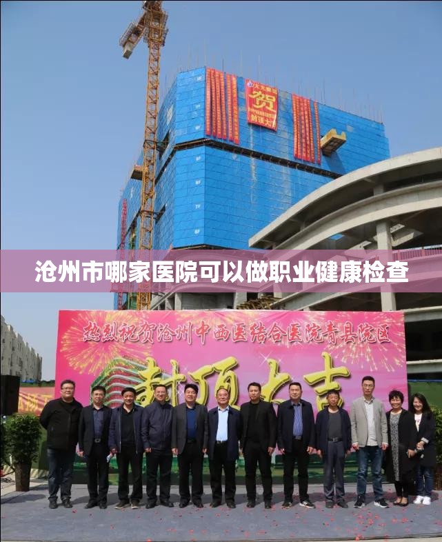 沧州市哪家医院可以做职业健康检查