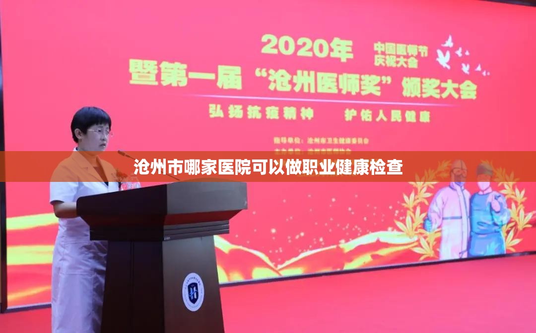 沧州市哪家医院可以做职业健康检查