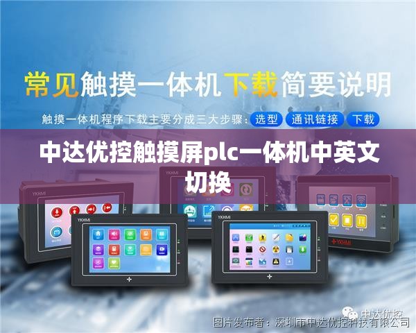 中达优控触摸屏plc一体机中英文切换