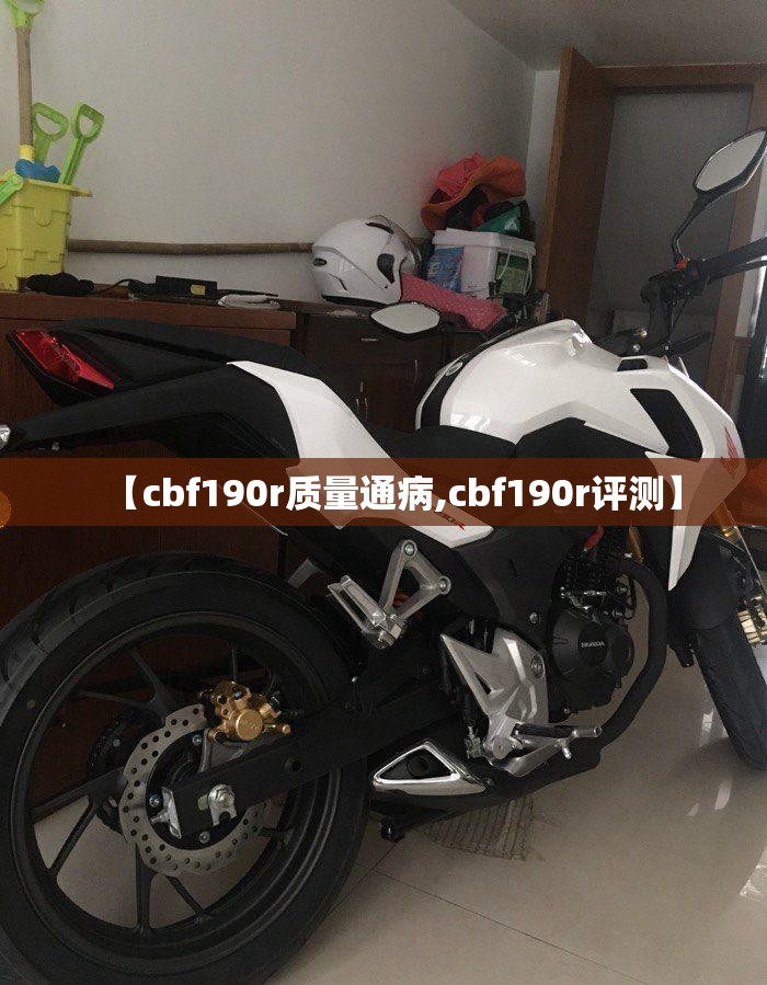 【cbf190r质量通病,cbf190r评测】