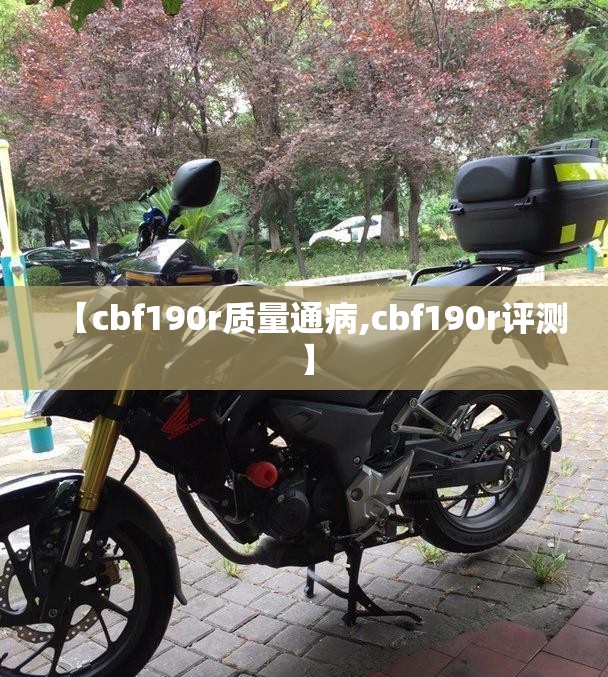 【cbf190r质量通病,cbf190r评测】