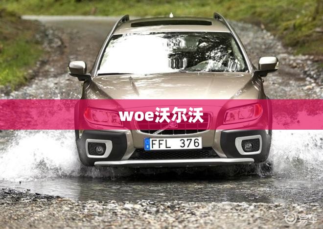 woe沃尔沃(woe沃尔沃 xc70)