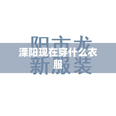 溧阳现在穿什么衣服