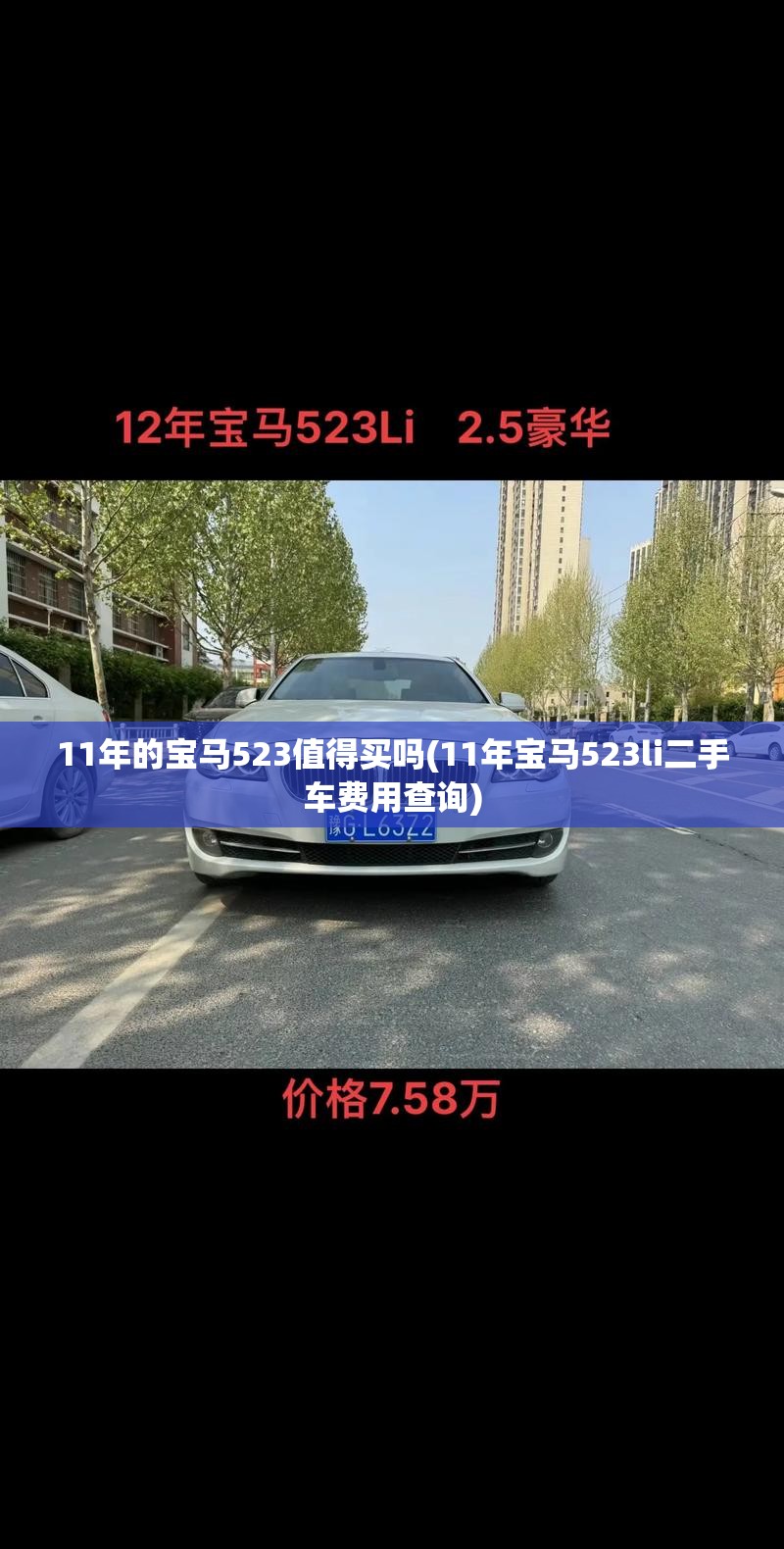 11年的宝马523值得买吗(11年宝马523li二手车费用查询)