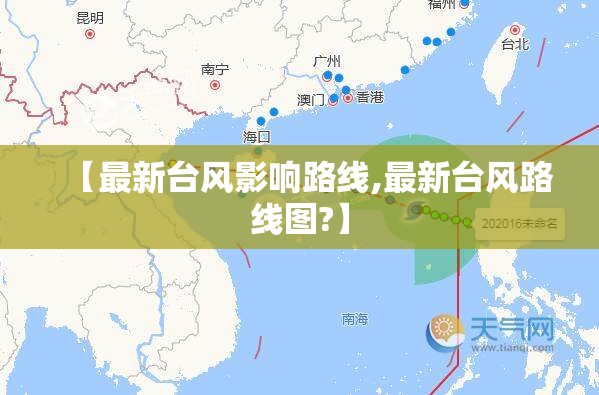【最新台风影响路线,最新台风路线图?】