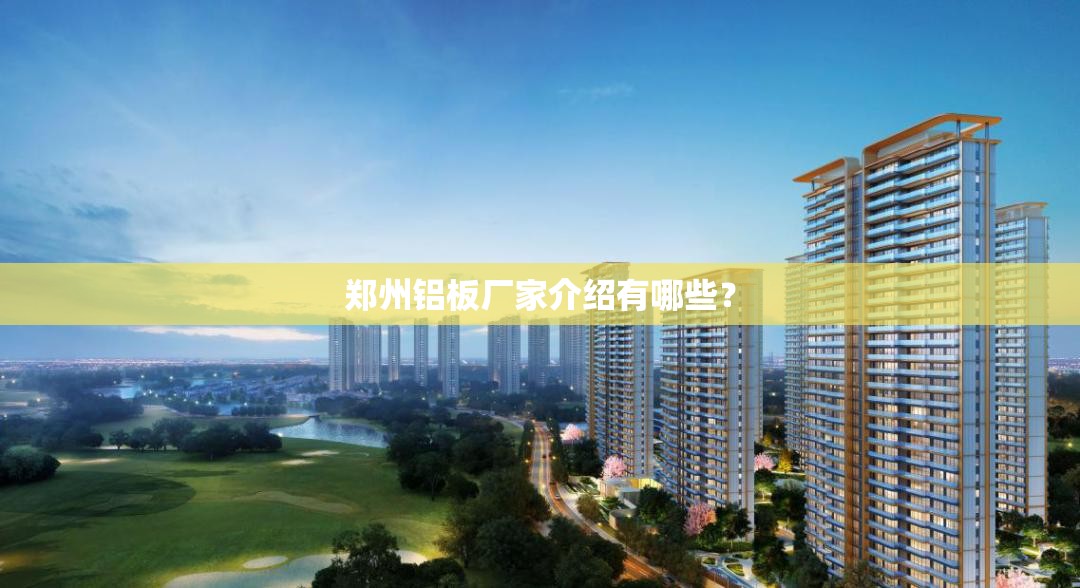 郑州铝板厂家介绍有哪些？