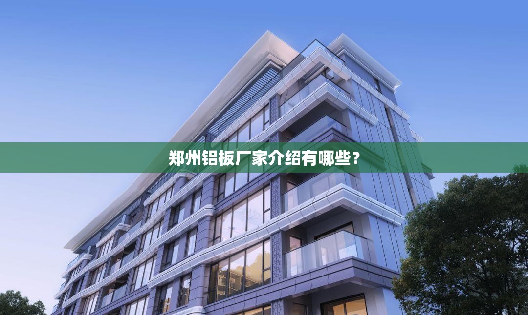 郑州铝板厂家介绍有哪些？