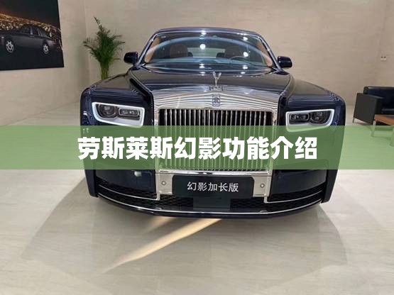 劳斯莱斯幻影功能介绍