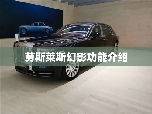 劳斯莱斯幻影功能介绍
