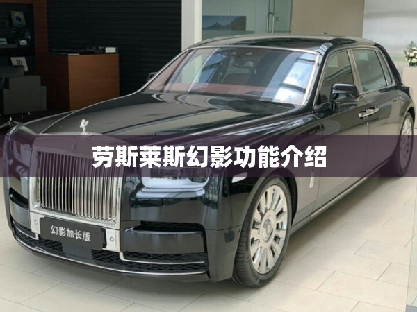 劳斯莱斯幻影功能介绍