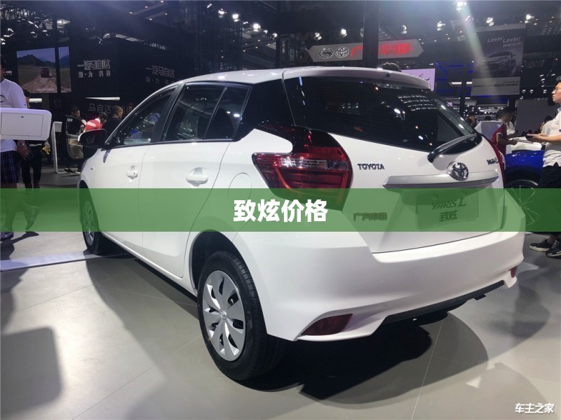 致炫价格
