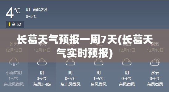 长葛天气预报一周7天(长葛天气实时预报)