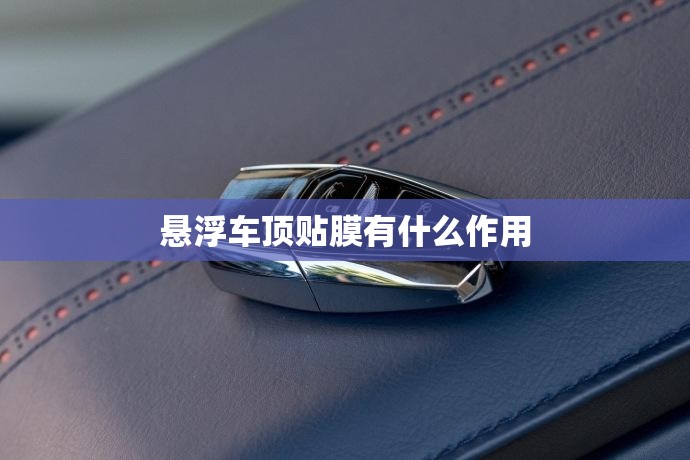 悬浮车顶贴膜有什么作用