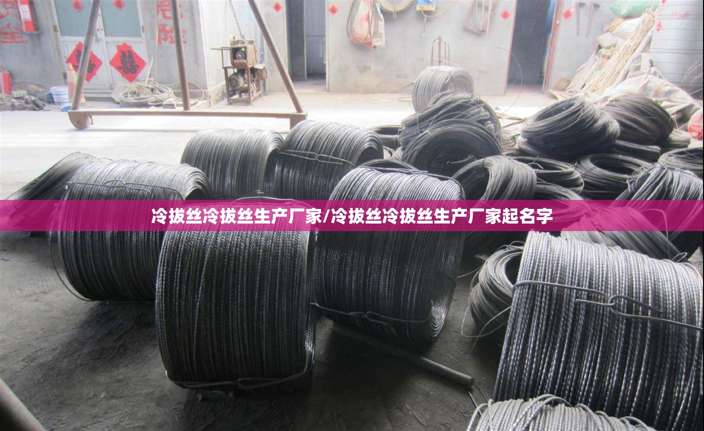 冷拔丝冷拔丝生产厂家/冷拔丝冷拔丝生产厂家起名字
