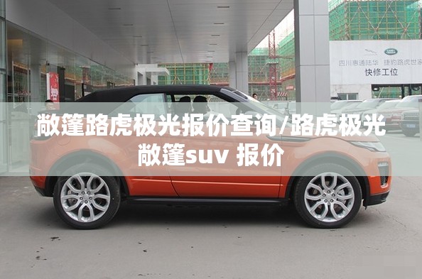 敞篷路虎极光报价查询/路虎极光敞篷suv 报价