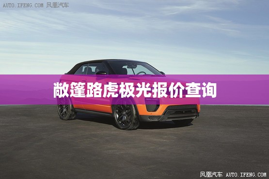 敞篷路虎极光报价查询/路虎极光敞篷suv 报价