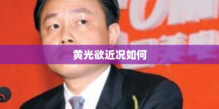 黄光欲近况如何