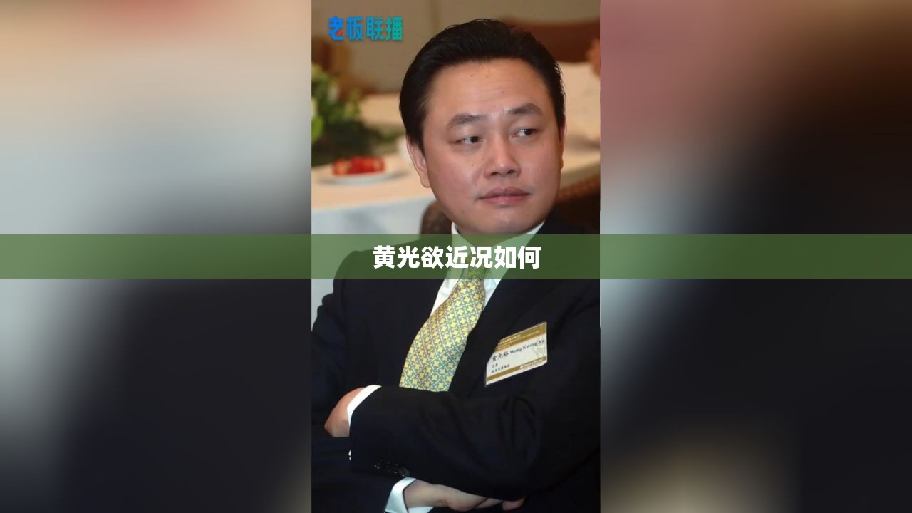 黄光欲近况如何