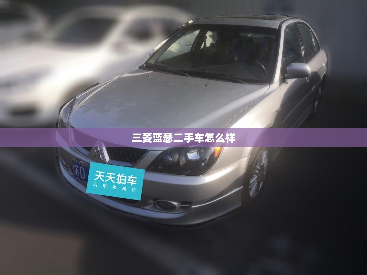 三菱蓝瑟二手车怎么样(三菱蓝瑟ex二手值得买吗)