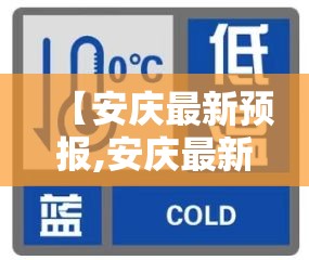 【安庆最新预报,安庆最新今天的消息】