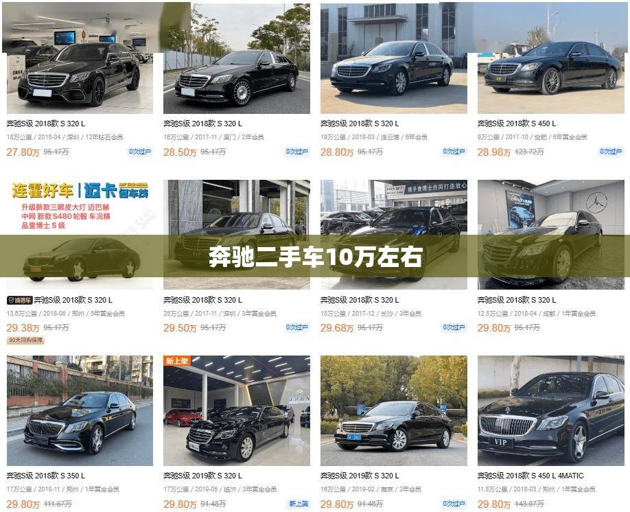 奔驰二手车10万左右