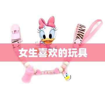 女生喜欢的玩具/女生喜欢的玩具三丽鸥磁铁手链