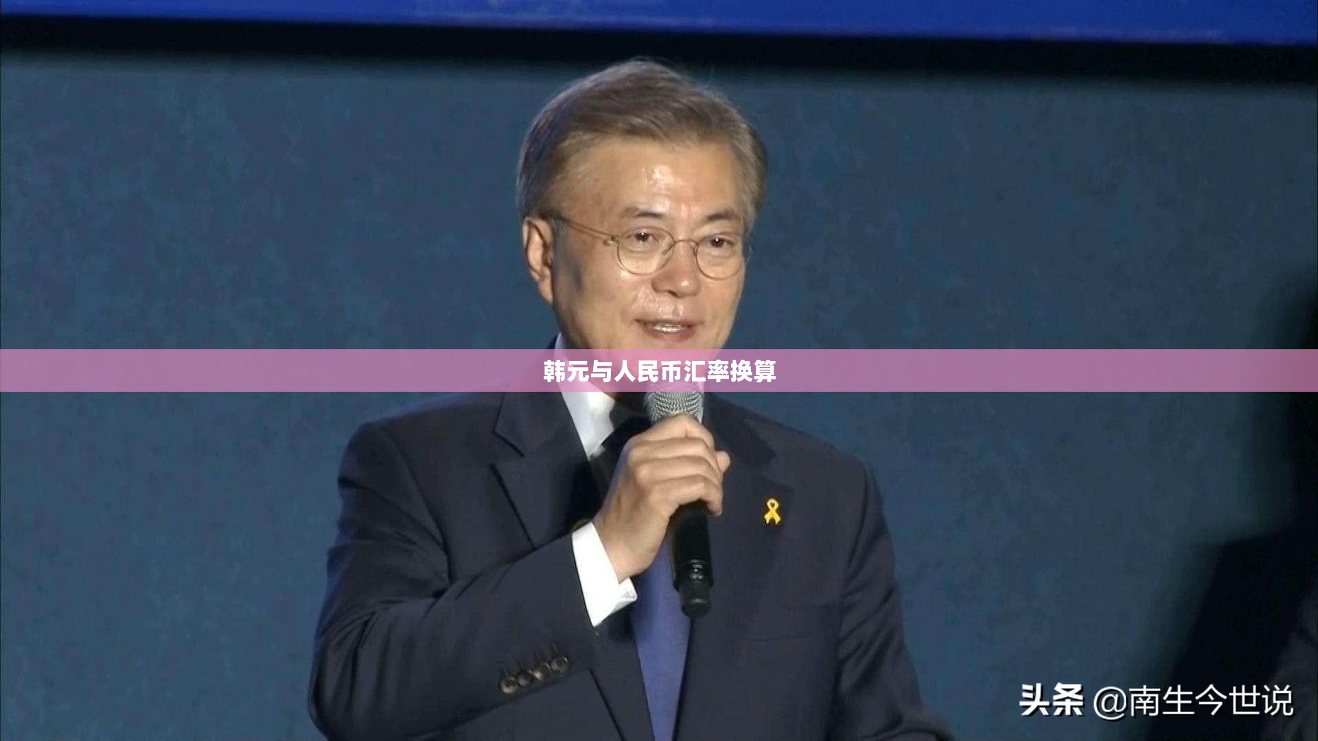 韩元与人民币汇率换算/韩元人民币汇率换算今日