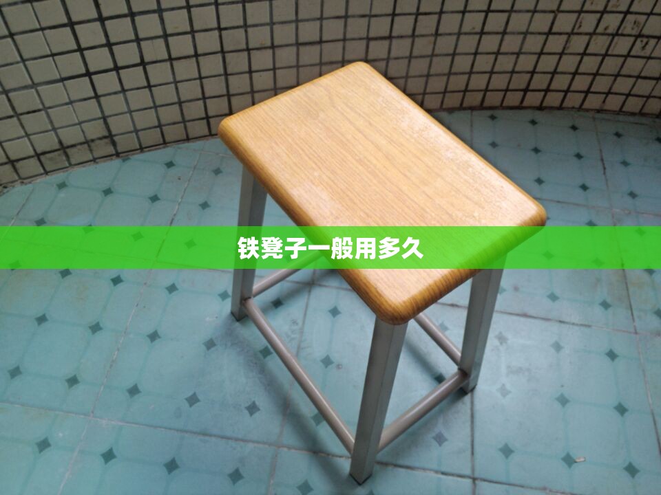 铁凳子一般用多久